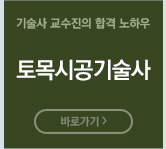 토목시공기술사